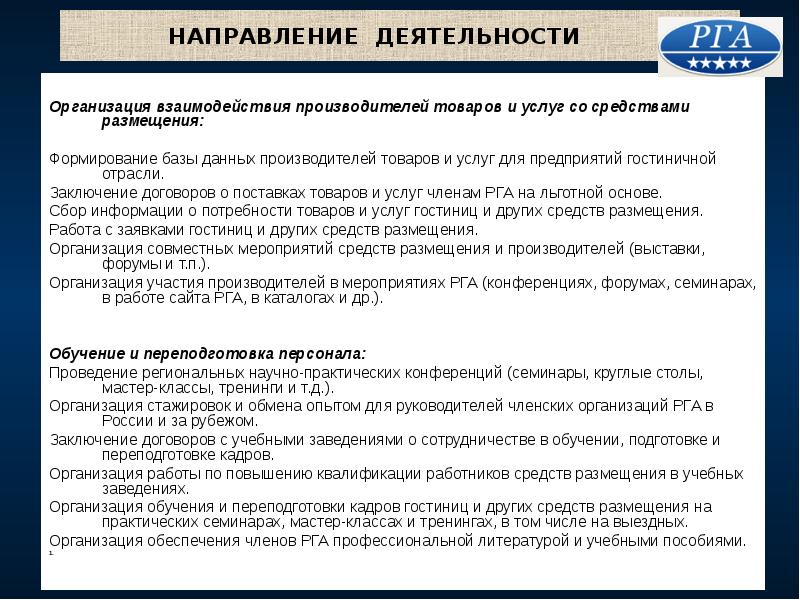 Направление услуг. Заключение договоров с производителями товаров. Полномочия владельца отеля.