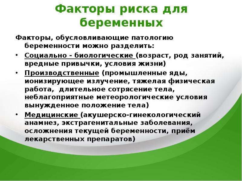 Риски беременной. Факторы риска беременности. Факторы риска при беременности. Группы факторов риска беременной. Факторы риска беременной женщины.