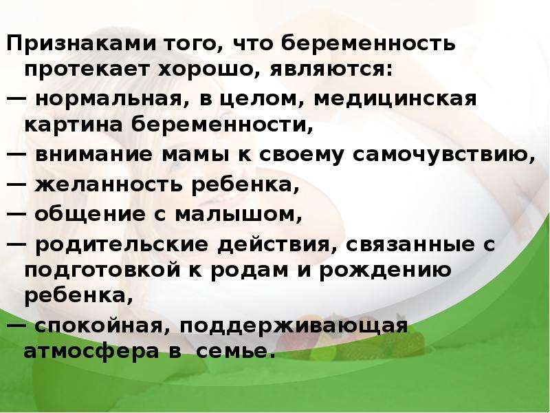 Хороший протекать. Как понять что беременность протекает хорошо. Как протекает нормальная беременность. Признаки протекания нормальной беременности. Симптомы нормально протекающей беременности.