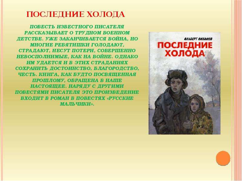 Сочинение по книге лиханова. Последние холода. Повести. Последние холода Автор. Лиханов повесть о военном детстве.