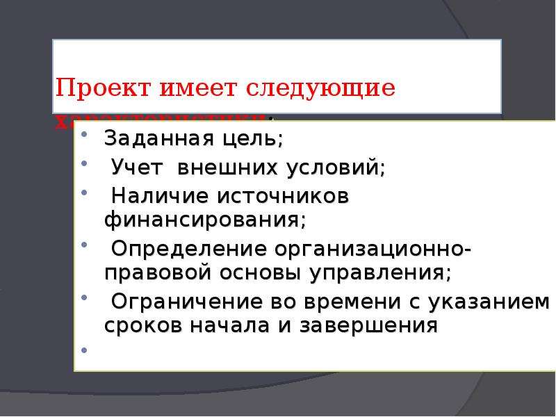 Внешний учет. Проект имеет ограничения. Ограничение управления определяется. Какие виды ограничений имеет проект?. На проект действуют такие ограничения как.