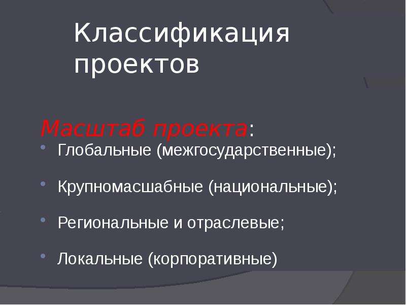 Национальная классификация. Классификация проектов по масштабу. Корпоративный масштаб проекта. Масштаб проекта. Масштаб деятельности корпорации локальные региональные.