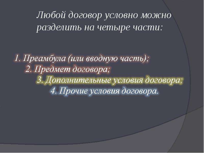 Условный договор. Любой договор. Условия договора возможно разделить на. Договор условно. Условно договорная.