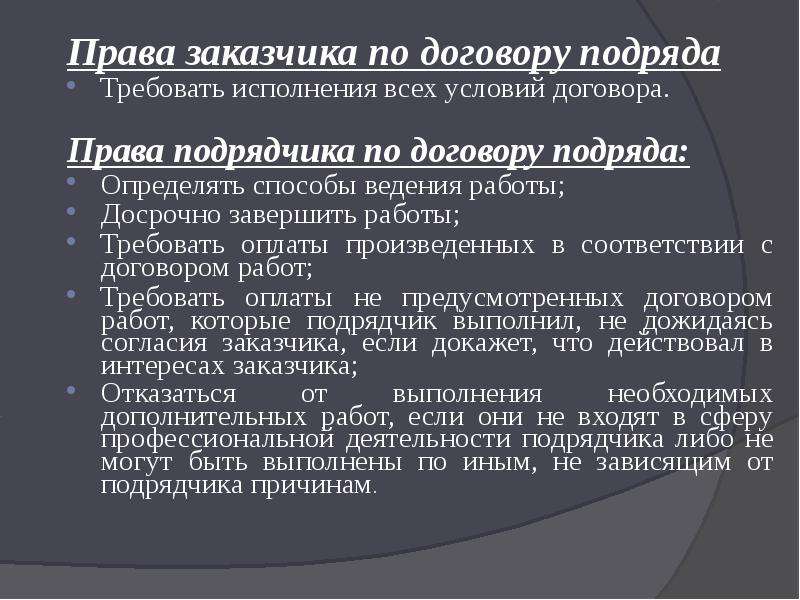 Ответственность заказчика. Права заказчика и подрядчика по договору подряда. Права и обязанности подрядчика и заказчика по договору подряда. Права заказчика в договоре подряда. Права и обязанности заказчика по договору подряда.