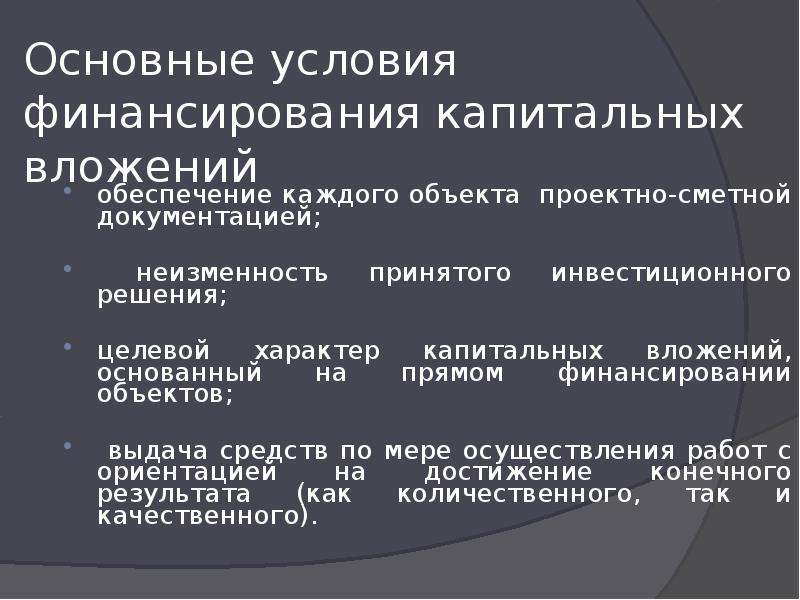 Объект выдать. Условия финансирования капитальных вложений. Объекты финансирования капитальных вложений. Основные источники финансирования объектов недвижимости. Целевое решение.