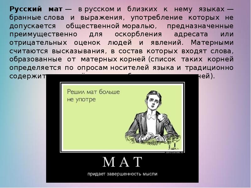 Русский мат презентация