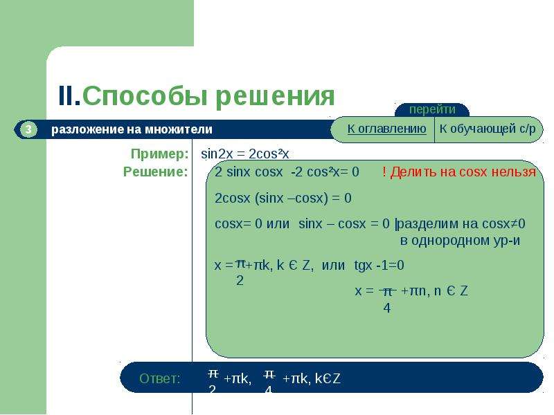 Презентация решение тригонометрических уравнений методом разложения на множители