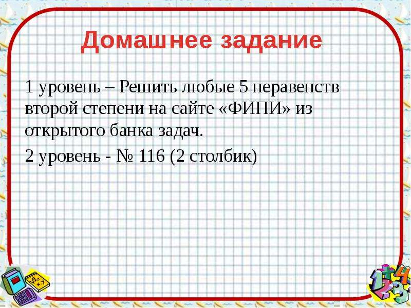 Решите уровень. Решение неравенств 2 степени задача. Решение неравенств повторение 10 класс цели урока для учащегося.