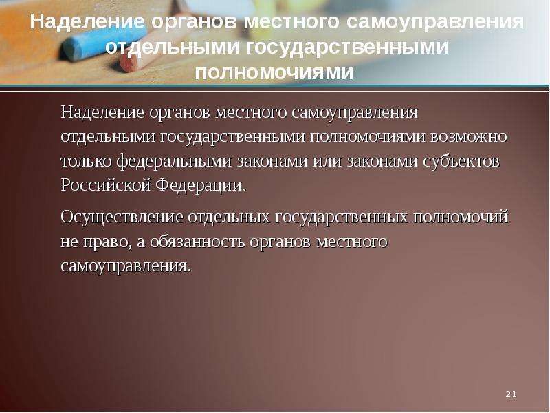 Наделение органов местного самоуправления отдельными государственными полномочиями презентация