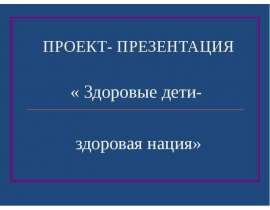 Проект «Здоровые дети - здоровая нация»