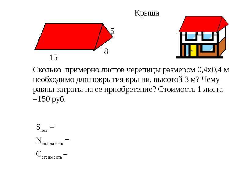 Высота 3м. 1куб листа железа на крышу. Площадь листа примерно. Сколько примерно листов железа размером 2х0.8 необходимо. Сколько примерно листов железа размером 2х0.8.