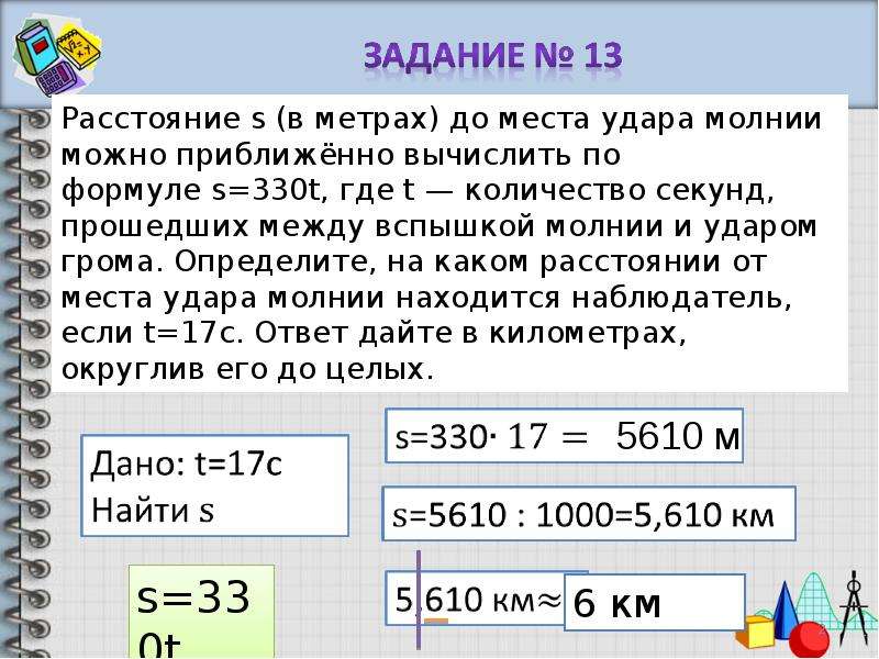 Расстояние в метрах до места удара молнии