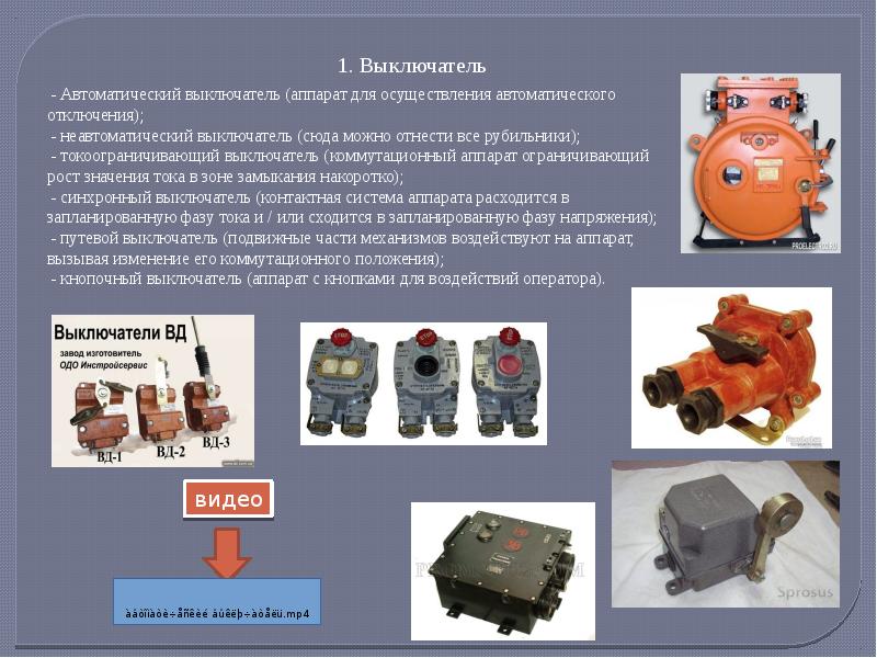 Ограниченные устройства. Контактные узлы коммутационных аппаратов. Классификация коммутационных аппаратов. Автоматический выключатель коммутационные аппараты. Перечислите электрические аппараты коммутации.