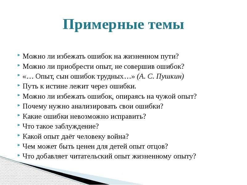 Путь сочинения. Сочинение на тему на ошибках учатся. Опыт и ошибки темы сочинений. Возможно ли избежать ошибок в поиске жизненного пути. Ошибки на жизненном пути.