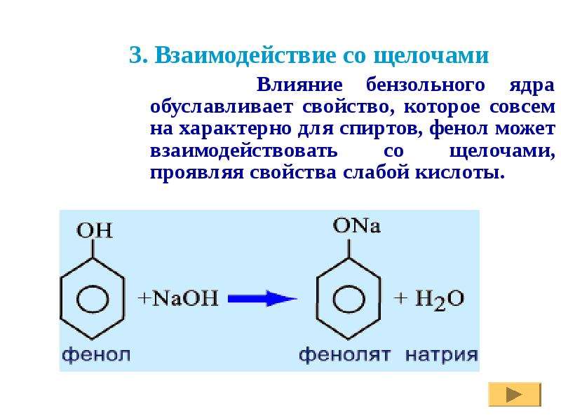 Фенол socl2. Фенол в бензольном ядре. Классификация фенолов. Взаимодействие фенола с гидроксидом натрия. Реакции бензольного кольца фенола