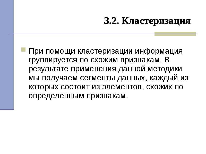 Аналитическая служба. Задача кластеризации. Кластеризация.