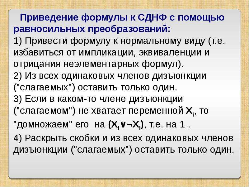 Следующую формулировку. Приведение к СДНФ. Алгоритм построения СДНФ. Приведение формулы к СДНФ.