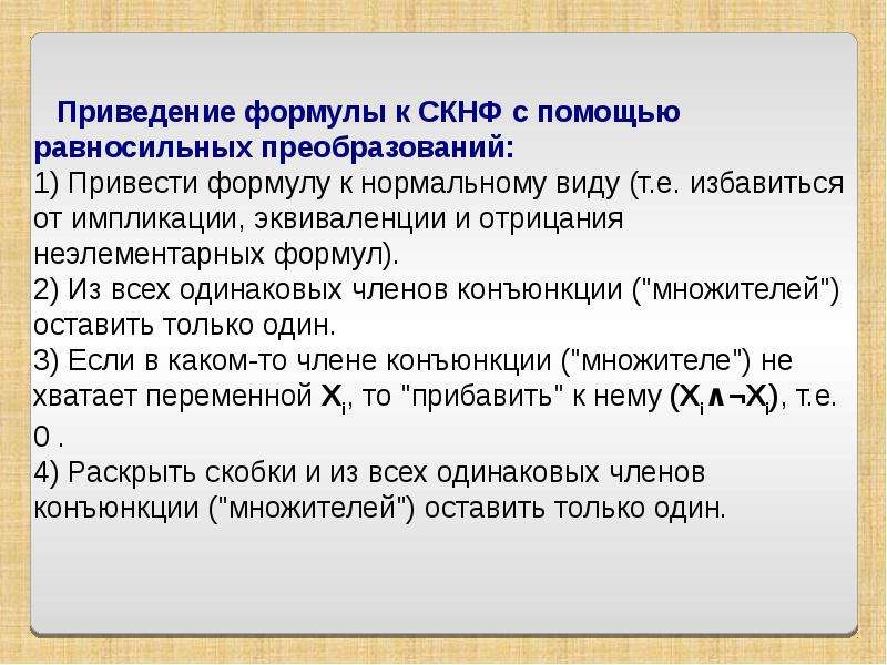 Приведите формулировку. Методы приведения функции к СДНФ. Методы приведения булевых функций к СДНФ. Алгоритм приведения к СДНФ. Правило приведения формулы к СДНФ.