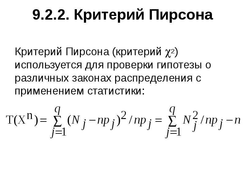 Гипотезы распределения