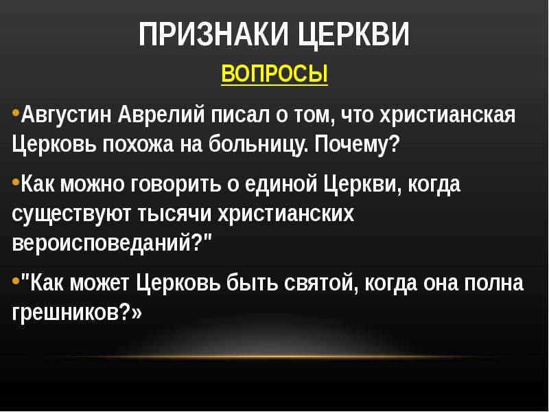 Вопрос церкви. Признаки церкви. Вопросы про Церковь. Основные признаки церкви. Вопросы по храму.