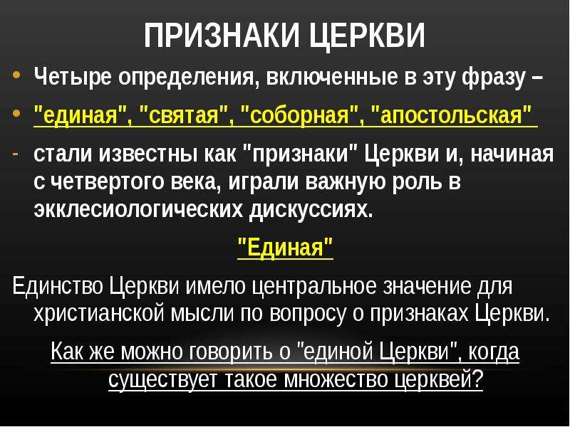 Церковь это определение. Признаки церкви.