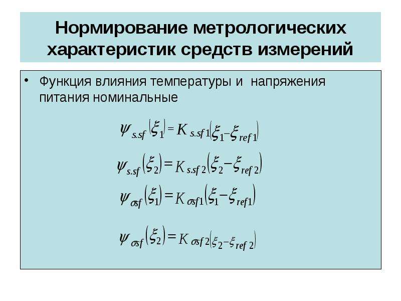 Нормированная характеристика. Нормирование погрешностей. Нормированная погрешность. Нормирование погрешностей средств измерений. Нормированные метрологические характеристики средств измерений.