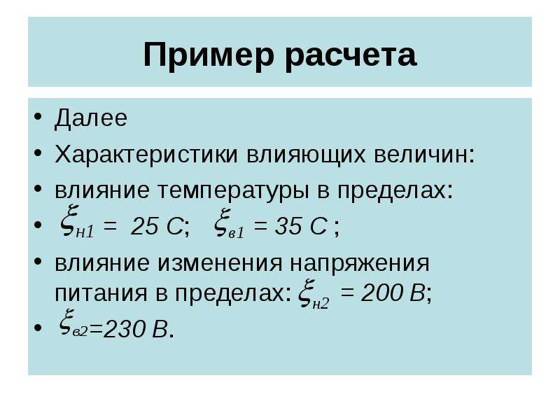 Предел 200. Нормирование погрешностей пример. Дополнительная погрешность от влияния температуры. Средства для погрешности в питании.