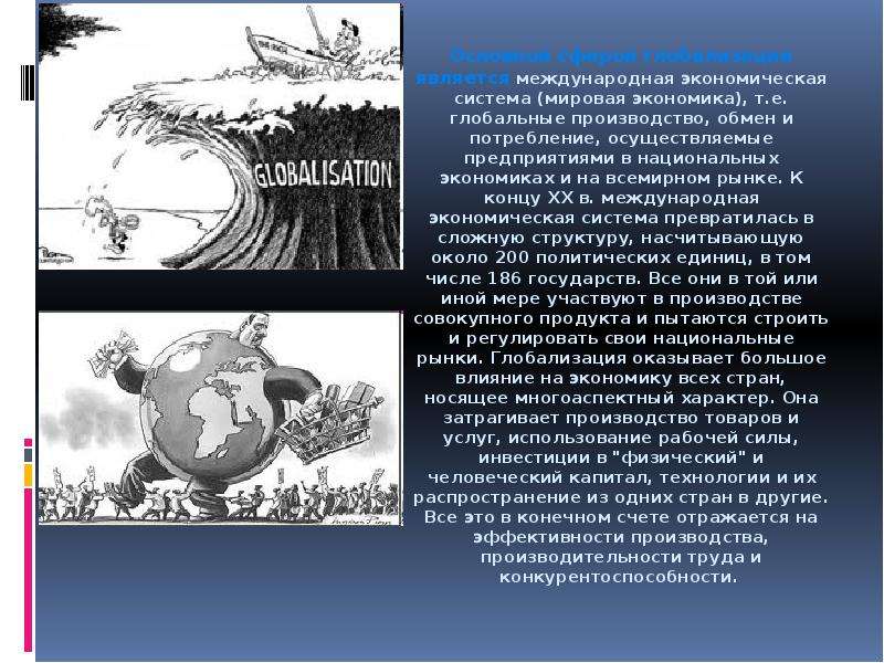 Основной сферой глобализации является международная экономическая система (мировая экономика), т. е.