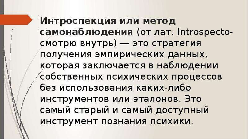 Что такое интроспекция. Интроспекция и самонаблюдение. Интроспективный метод. Метод самонаблюдения в психологии.