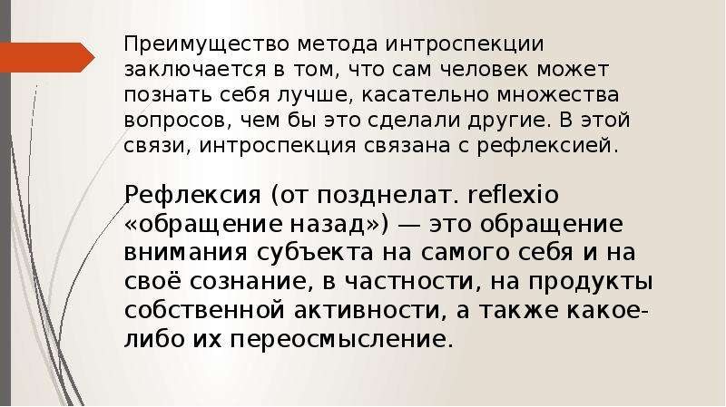 Интроспекция. Преимущества интроспекции. Достоинства самонаблюдения. Самонаблюдение в психологии примеры. Критика интроспекции.