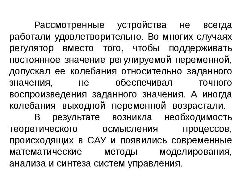 Что означает неизменный. Теория автоматического управления. Постоянное значение. Относительная вибрация.