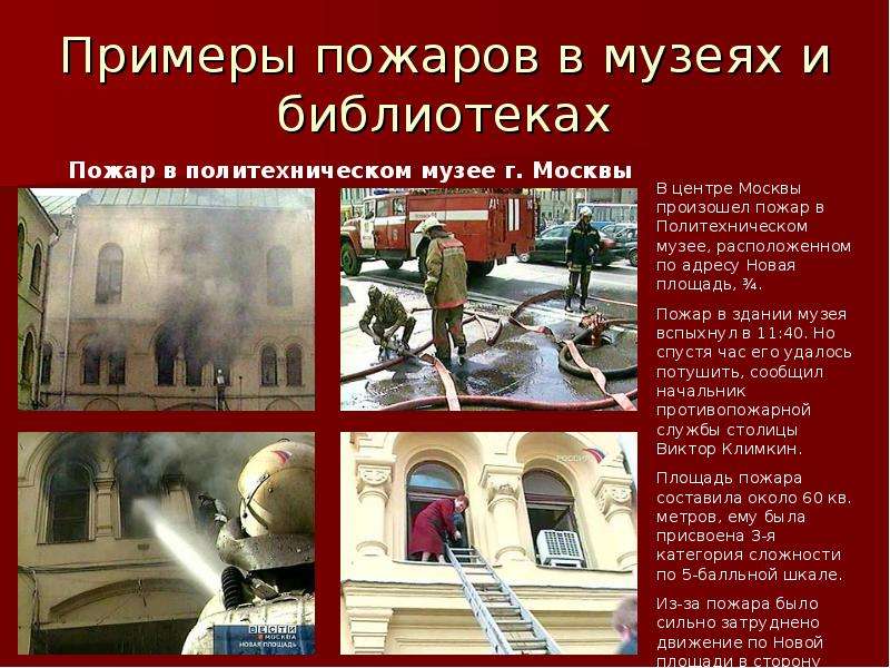 


Примеры пожаров в музеях и библиотеках
