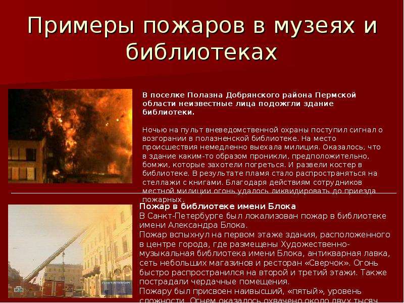 Тушение пожаров в культурно-зрелищных учреждениях, слайд №32
