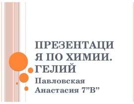 Гелий. История открытия
