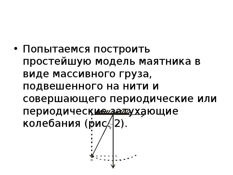 Груз подвешенный на нити свободное колебание. Физическая модель математического маятника. Модель математического маятника. Модель маятника. Массивный груз подвешен на нити.