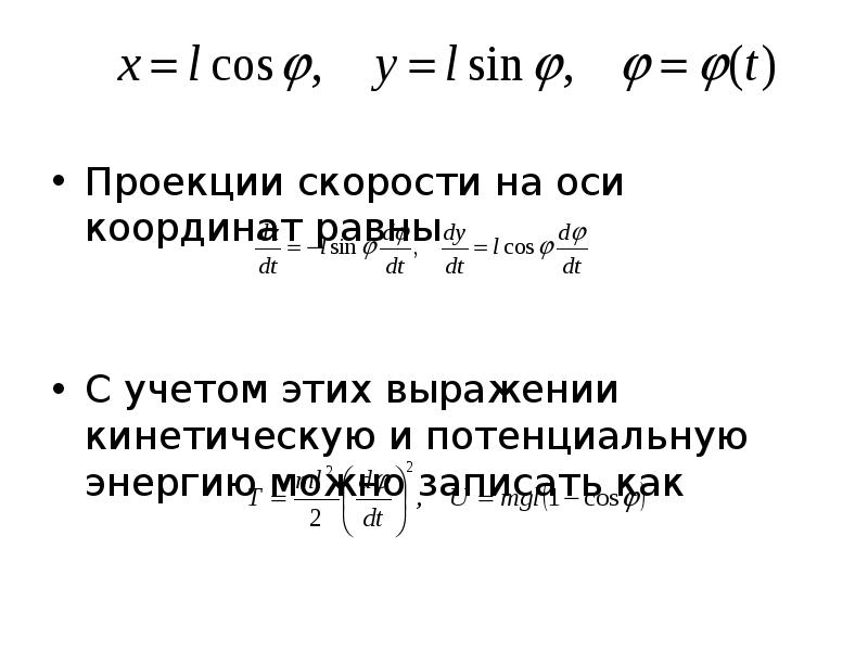 Уравнение осей координат. Проекция скорости на координатную ось. Определение проекции скорости на оси координат. Запишите математическое выражение кинетической энергии. Проекция скорости на координатную ось определение.