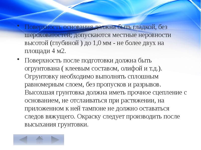 Должен основания. Контроль малярных работ. Контроль качества окрасочных работ. Оценка качества малярных работ. Контроль качества проведения малярных работ.