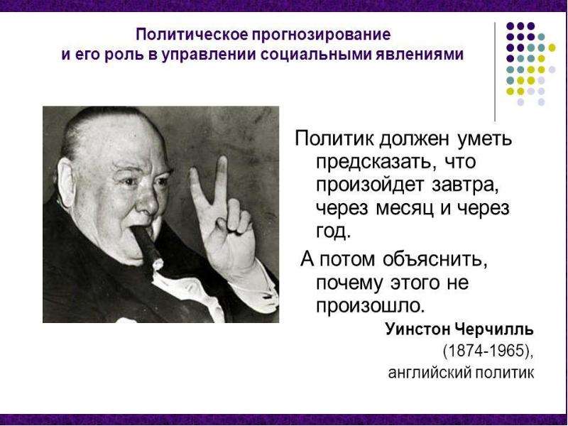 Политик должен. Что должен уметь политик. Прогноз политики. Политическое прогнозирование презентация. Политический анализ картинки.