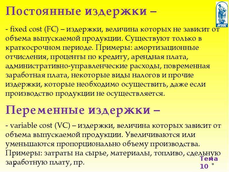 Издержки величина. Издержки величина которых зависит от объема выпускаемой продукции. Постоянные издержки это затраты величина которых. Арендная плата пример постоянных издержек. Постоянные издержки примеры амортизация.