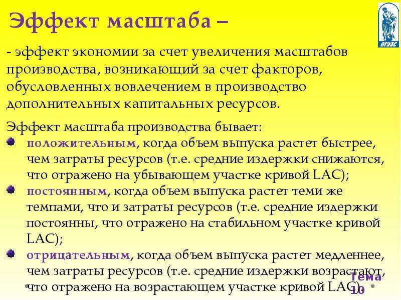 Эффект ресурс. Эффект экономии на масштабе. Теория масштаба производства. Эффект экономии за счёт увеличения масштаба производства. Теория экономии за счет масштабов производства.