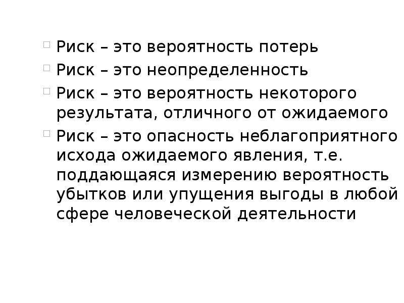 Доклад риск. Риск. Ризк. Риск неопределенность и вероятность. Риск философия.