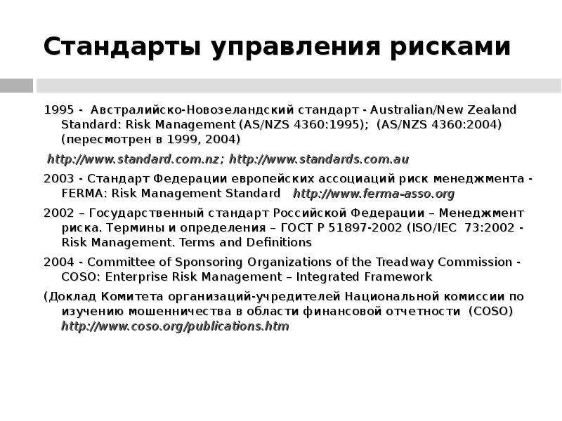 Доклад риск. Стандарты управления рисками. Стандарты управления рисками презентация. Австралийский стандарт управления рисками. Стандарту as/NZS 4360 2004.