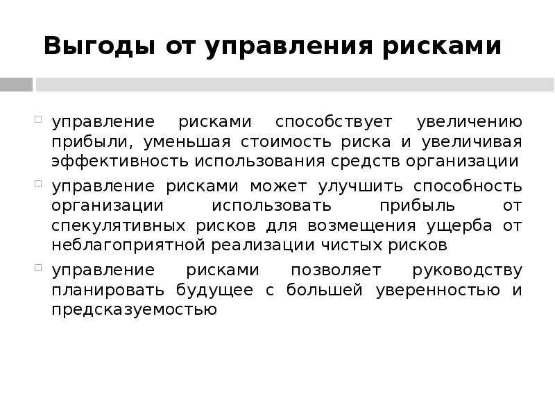 Региональное управление риском. Управление рисками презентация. Доклад для управления рисками. Преимущества от управления рисками. Управление рисками слайд.