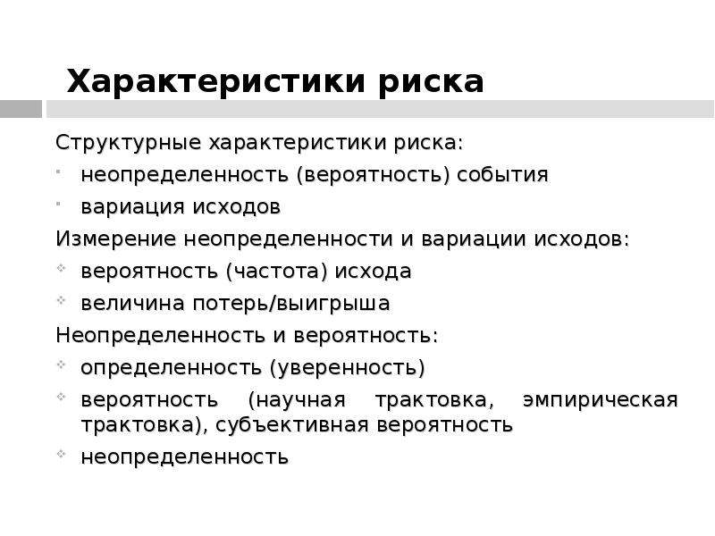 Обособленный характеристика. Характеристики риска. Характеристика рисков. Основные характеристики риска. Основные характеристики риск.