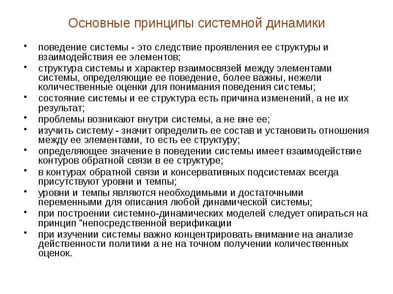 Поведение системы это. Основные принципы динамики. Метод системной динамики. Модель системы динамики. Структура динамической модели системы системной динамики.