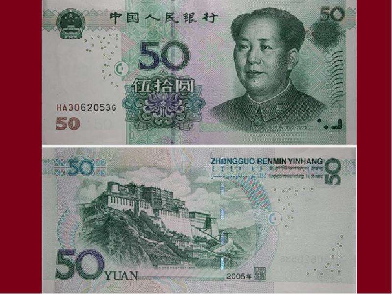 Китайские деньги в рублях перевести. Китайская банкнота. Китайский юань. 50 Юаней. Китайский юань банкноты.