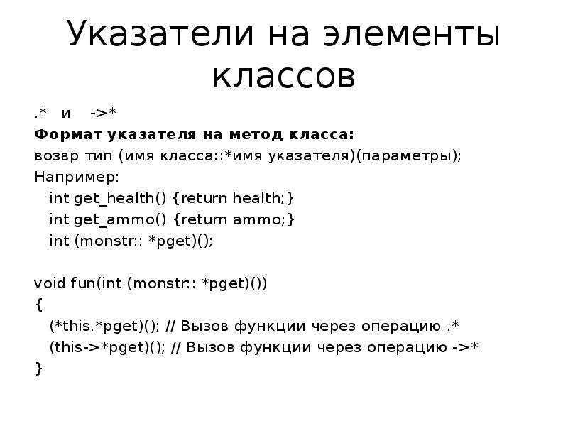 Метод указателей c. Взять указатель на элемент класса. Указатели на элементы классов с++. Перегрузка операции ООП. Элементы класса.