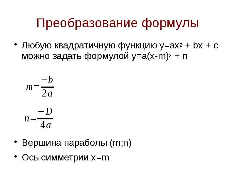 Квадратичная формула. Формулы преобразования. Всякие формулы. Как задать функцию формулой. Как преобразовывать формулы.