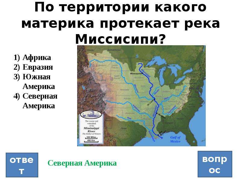 В какой части материка течет лена. Миссисипи река на карте материка.