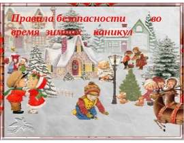 Правила безопасности во время зимних каникул
